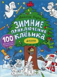 Зимние приключения Клёвика. Александр Голубев