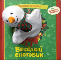 Зимние забавы. Веселый снеговик. Татьяна Никольская