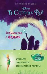 "Знакомство с феями"