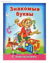 "Знакомые буквы" Н. Мигунова