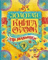 Золотая книга сказок. Издательство РОСМЭН. Сборник Произведений Для Малышей