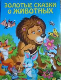 "Золотые сказки о животных" Издательство Эксмо