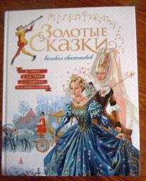 Золотые сказки великих сказочников. Редактор Александр Етоев