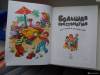 Фото 5 - "Большая хрестоматия для чтения в детском саду" издательство Махаон. Шарль Перро, Братья Гримм, X. К. Андерсен, Г. Лебедева, П. Бажов, В. Драгунский, Н. Носов, Л. Пантелеев Фото 5