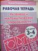 Фото 1 - Развиваем математические способности. Для детей 3-4 лет. Бортникова Елена Фото 1