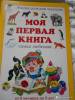 Фото 1 - Моя первая книга. Самая любимая. От 6 месяцев до 3 лет., А. А. Астахов Фото 1