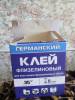 Фото 5 - Клей для обоев "ГЕРМАНСКИЙ ФЛИЗЕЛИНОВЫЙ" (для всех видов обоев на флизелиновой основе) Фото 5