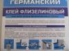 Фото 2 - Клей для обоев "ГЕРМАНСКИЙ ФЛИЗЕЛИНОВЫЙ" (для всех видов обоев на флизелиновой основе) Фото 2
