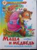 Фото 7 - Серия " Сказка за сказкой" Маша и Медведь. Издательство Самовар Фото 7