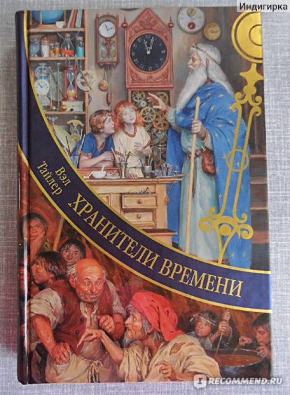 Хранитель времени книга