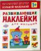 Фото 1 - Развивающие наклейки для малышей. Большой-маленький. Издательство Мозаика-Синтез Фото 1