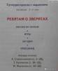 Фото 2 - Серия "Суперраскраска" "Ребятам о зверятах" с заданиями 3-6 лет. Издательский Дом Литур, Кристина Стрельникова, Татьяна Кулешова Фото 2