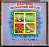 Фото 1 - Бычок смоляной бочок. Серия "Сказка в окошке". Книжка-панорама с движущимися фигурками. Издательство Антураж Фото 1