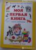 Фото 4 - Моя первая книга. Самая любимая. От 6 месяцев до 3 лет., А. А. Астахов Фото 4