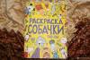 Фото 2 - Креативные раскраски для детей (Котики, Собачки, Умные дети) Ким Скотт Фото 2